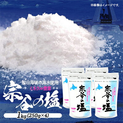 調味料(しお)人気ランク1位　口コミ数「24件」評価「4.83」「【ふるさと納税】【 宗谷海峡の海水使用 】ミネラル豊富 宗谷の塩 1Kg ( 250g × 4 ) 北海道 塩 ギフト プレゼント 贈り物 送料無料 【1299789】」