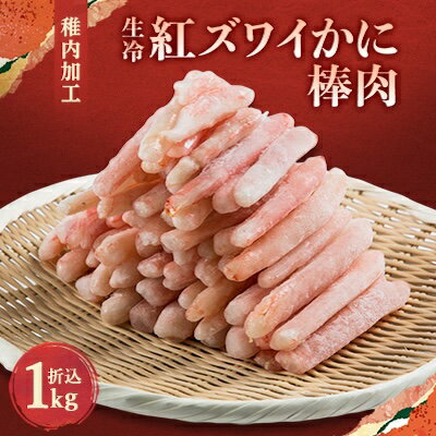 【ふるさと納税】稚内加工 生冷紅ズワイかに棒肉1kg(折込)