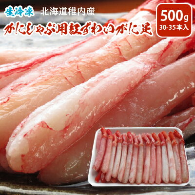 【ふるさと納税】かにしゃぶ用紅ずわいがに足生冷凍500g(30-35本入)(稚内産・稚内加工)【配送不可地域：離島】【1343685】