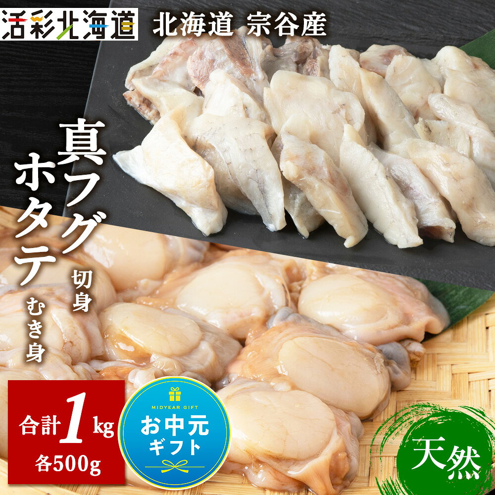【ふるさと納税】【お中元ギフト】真ふぐ切身パックと帆立のむき身パックセット の...