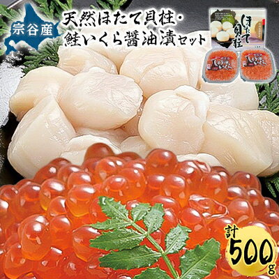 [宗谷産]冷凍ほたて貝柱300g&鮭いくら醤油漬200g(100g×2)セット[配送不可地域:離島]