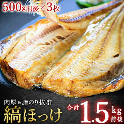 脂のり自慢! 縞ほっけ 約 500g × 3枚 北海道 ほっけ ホッケ 干物 ギフト プレゼント 贈り物 送料無料 [配送不可地域:離島]