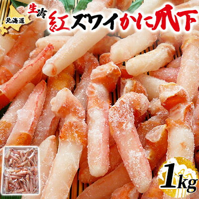 【ふるさと納税】稚内加工 北海道産生冷紅ズワイかに爪下1kg(サイズ込)【配送不可地域：離島】【1310953】