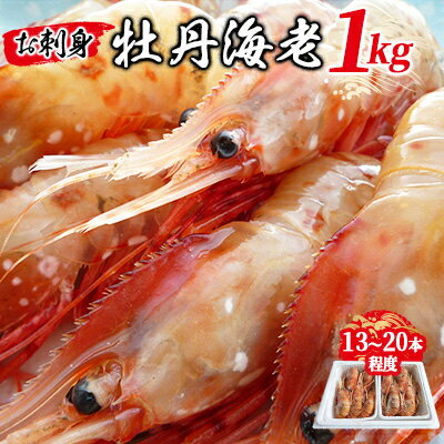 お刺身 牡丹海老 1kg ( 13本 ～ 20本 程度 ) ボタンエビ えび エビ 海老 冷凍 ギフト プレゼント 贈り物 送料無料 【配送不可地域：離島】【1349126】