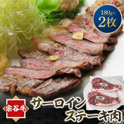 宗谷牛サーロインステーキ肉 180g×2枚[配送不可地域:離島]