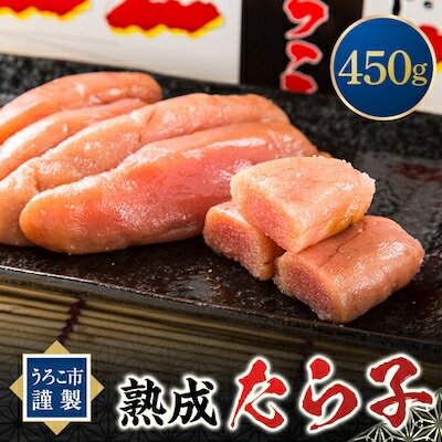 うろこ市謹製 熟成たら子 450g[配送不可地域:離島]