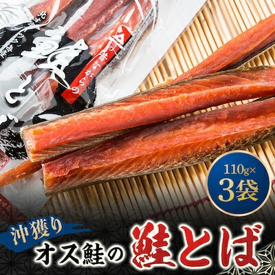 【ふるさと納税】沖獲りオス鮭の鮭とば　110g×3袋【配送不