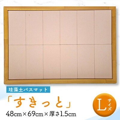 2位! 口コミ数「0件」評価「0」 珪藻土バスマット すきっと Lサイズ 48cm × 69cm × 厚さ1.5cm バスマット 珪藻土 速乾 お風呂マット バス用品 足ふき･･･ 