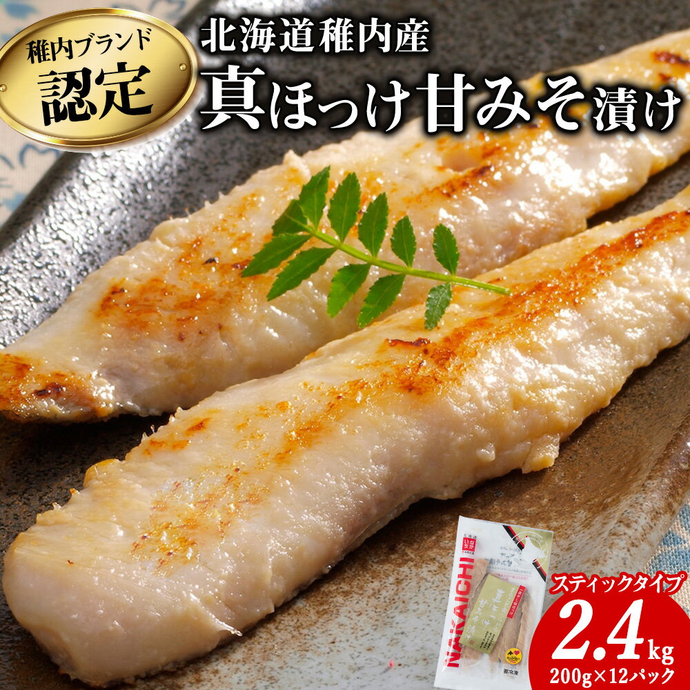 【ふるさと納税】稚内ブランド認定 真ほっけ甘みそ漬け(スティックタイプ)2セット【配送不可地域:離島・沖縄県】【1900143】