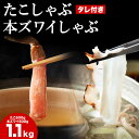 【ふるさと納税】かに たこ しゃぶしゃぶ セット ( 本ズワイ かにしゃぶ 500g たこしゃぶ 600g )たこ タコ 蛸 たこしゃぶ たれ セット 鍋 本ず...
