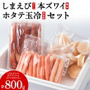 【ふるさと納税】しまえびと本ずわい棒肉と帆立玉冷セット海老 シマエビ 本ズワイ 蟹 棒肉 ポーション ホタテ 玉冷 帆立 北海道ふるさと納税 稚内 ふるさと納税...