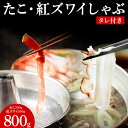 【ふるさと納税】稚内産たこ 紅ズワイガニ しゃぶしゃぶ (サイズ込)セットたこ タコ 蛸 たこしゃぶ たれ セット 鍋 紅ずわい 蟹 海鮮 海産物 北海道ふるさ...