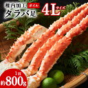 【ふるさと納税】【自社ボイル製造2024製造】稚内加工ボイルタラバかに足4L約800gたらば蟹 蟹 棒肉 タラバガニ かに タラバガニ脚 カニ棒脚 海鮮 海産物 北海道ふるさと納税 稚内 ふるさと納税 北海道 【配送不可地域:離島・沖縄県】