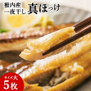 【ふるさと納税】稚内産一夜干し真ほっけサイズ大5枚法華 ほっけ ホッケ 干物 一夜干し 真ホッケ 加工品 北海道ふるさと納税 稚内 ふるさと納税 北海道 【配送不可地域:離島・沖縄県】