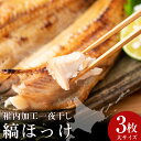 【ふるさと納税】稚内加工一夜干し 縞ほっけサイズ大3枚法華 ほっけ ホッケ 干物 一夜干し 縞ホッケ 加工品 北海道ふるさと納税 稚内 ふるさと納税 北海道 【配送不可地域:離島・沖縄県】
