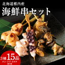 【ふるさと納税】北海道稚内産3種15品串セット海鮮串 串焼き たこ タコ 蛸 ほたて帆立 つぶ貝 ツブ 貝 海鮮 海産物 北海道ふるさと納税 稚内 ふるさと納税 北海道 【配送不可地域:離島・沖縄県】