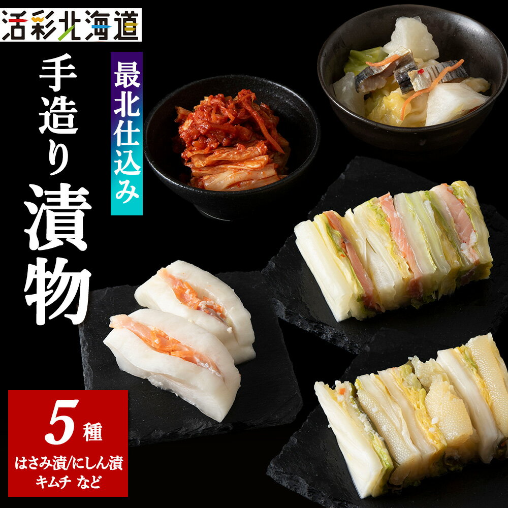 【ふるさと納税】最北仕込みの 手造り 漬物 セット (5種入〜 鮭はさみ漬 / にしん漬 / キムチ など)漬物 鮭 さけ にしん キムチ 海産物 惣菜 加工品...