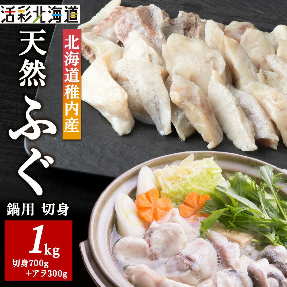 【ふるさと納税】【 北海道 稚内産 】 天然 ふぐ 鍋用 切身 1Kg 〜 国産 アラ付ふぐ 魚 切身 フグ 河豚 ふぐちり 鍋 海鮮 海産物 北海道ふるさと納税 稚内 ふるさと納税 北海道 【配送不可地域:離島・沖縄県】