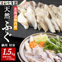 【ふるさと納税】【 北海道 稚内産 】 天然 ふぐ 鍋用 切身 1.5Kg ~ 国産 アラ付ふぐ 魚 切身 フグ 河豚 ふぐちり 鍋 海鮮 海産物 北海道ふるさと納税 稚内 ふるさと納税 北海道 【配送不可地域:離島・沖縄県】
