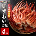 【ふるさと納税】北海道稚内産 紅ズワイ 切足 4kg 食べ放題 ♪ 脚 剥き方 ガイド付 カニ 蟹 かに 紅ズワイ ズワイガニ 北海道 海鮮 魚介 国産 産地直送 送料無料 お取り寄せ 人気 おすすめ 冷凍 切足 贈答 ギフト グルメ パーティー 【配送不可地域:離島】