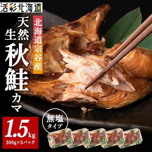 【ふるさと納税】北海道産 天然生秋鮭 カマ 1.5kg (300g × 5個) 無塩蔵品秋鮭 さけ サケ 鮭 カマ カマトロ 真空パック 鮭カマ 海鮮 海産物 北海道ふるさと納税 稚内 ふるさと納税 北海道 【配送不可地域:離島・沖縄県】 【ふるさと納税】北海道産 天然生秋鮭 カマ 1.5kg (300g × 5個) 無塩蔵品秋鮭 さけ サケ 鮭 カマ カマトロ 真空パック 鮭カマ 海鮮 海産物 北海道ふるさと納税 稚内 ふるさと納税 北海道 【配送不可地域:離島・沖縄県】