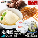 【ふるさと納税】【毎月定期便】【業務用】稚内牛乳 アイスクリーム 2L×2種とホッケ燻製スティック全3回アイス アイスクリーム スイーツ デザート 氷菓 牛乳 北海道ふるさと納税 稚内 ふるさと納税 北海道 【配送不可地域:離島・沖縄県】