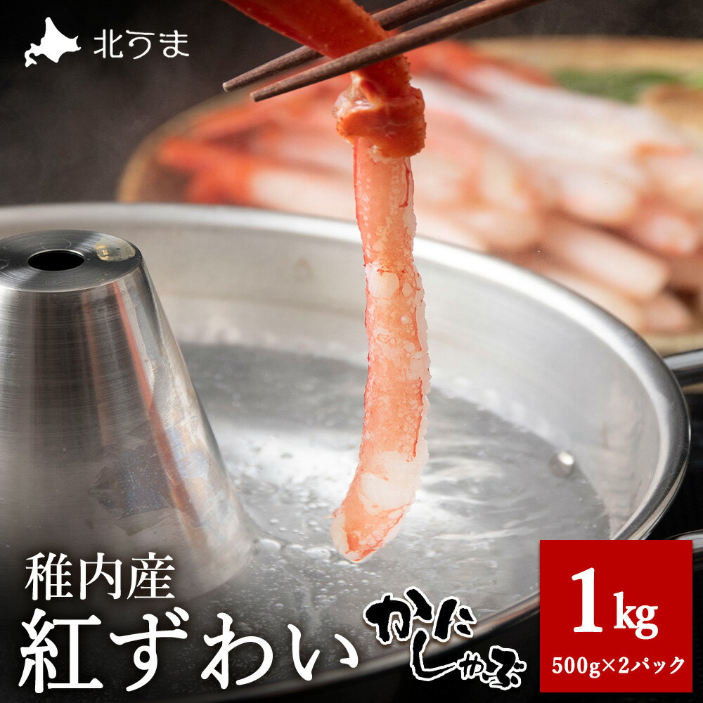 【ふるさと納税】稚内名産 紅ずわいかにしゃぶ1kg (500g×2パック)紅ずわいかに ズワイガニ ベニズワイ蟹 かにしゃぶ 鍋 北海道ふるさと納税 稚内 ふるさと納税 北海道 【配送不可地域:離島・沖縄県】