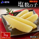 【ふるさと納税】【黄色いダイヤ】 はじける「パリッ」は高級の証 塩数の子 500g×2個かずのこ カズノコ 数の子 塩数の子 魚卵 海鮮 海産物 北海道ふるさと納税 稚内 ふるさと納税 北海道 【配送不可地域:離島】