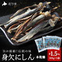 【ふるさと納税】【稚内名産】 身欠にしん300g×5袋 本乾燥にしん 鰊 ニシン 干物 身欠きニシン 干し魚 海鮮 海産物 加工品 北海道ふるさと納税 稚内 ふ...