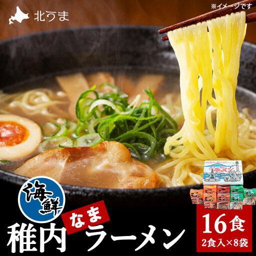 【ふるさと納税】カニみそ・エビしお・海鮮しょうゆ 稚内海鮮ラーメン16食セット拉麺 らーめん 中華そば 稚内ラーメン 醤油 味噌 塩 しょうゆ みそ しお 北海道ふるさと納税 稚内 ふるさと納税 北海道 【配送不可地域:離島・沖縄県】 【ふるさと納税】カニみそ・エビしお・海鮮しょうゆ 稚内海鮮ラーメン16食セット拉麺 らーめん 中華そば 稚内ラーメン 醤油 味噌 塩 しょうゆ みそ しお 北海道ふるさと納税 稚内 ふるさと納税 北海道 【配送不可地域:離島・沖縄県】