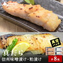 【ふるさと納税】【レビューキャンペーン実施中】【信州味噌漬け・粕漬けセット】真だら 味噌4枚・粕4枚合計8枚 稚内機船漁業協同組合真鱈 たら 海鮮 海産物 加工品 北海道ふるさと納税 稚内 【配送不可地域:離島・沖縄県】