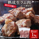 【ふるさと納税】【レビューキャンペーン実施中】稚内の肉職人 たかみさんの熟成生ラム肉ロース厚切り(500g×2) ラム肉 生 個包装 人気 小分け 羊肉 パック 真空 冷凍 ヘルシー 子羊肉 厚切り 新鮮 【配送不可地域:離島・沖縄県】