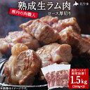【ふるさと納税】【レビューキャンペーン実施中】稚内の肉職人 たかみさんの熟成生ラム肉ロース厚切り(500g×3) ラム肉 生 個包装 人気 小分け 羊肉 パック 真空 冷凍 ヘルシー 子羊肉 厚切り 新鮮 【配送不可地域:離島】