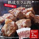 【ふるさと納税】【レビューキャンペーン実施中】稚内の肉職人 たかみさんの熟成生ラム肉ロース厚切り(500g×4) ラム肉 生 個包装 人気 小分け 羊肉 パック 真空 冷凍 ヘルシー 子羊肉 厚切り 新鮮 【配送不可地域:離島】
