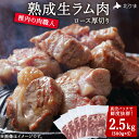 【ふるさと納税】【レビューキャンペーン実施中】稚内の肉職人 たかみさんの熟成生ラム肉ロース厚切(500g×5) ラム肉 生 個包装 人気 小分け 羊肉 パック 真空 冷凍 ヘルシー 子羊肉 厚切り 新鮮 【配送不可地域:離島】