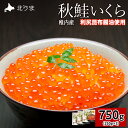 【ふるさと納税】【宗谷海峡産】秋鮭いくら醤油漬け250g×3 いくら イクラ 魚卵 海鮮 魚介 秋鮭 醤油漬け 鮭 小分け 便利 250g 北海道 国産 産地直...