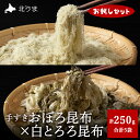 【ふるさと納税】【お試しセット】 手すきおぼろ昆布×白とろろ昆布 昆布 利尻昆布 おぼろ昆布 とろろ昆布 ギフト プレゼント 贈り物 送料無料 【配送不可地域:...