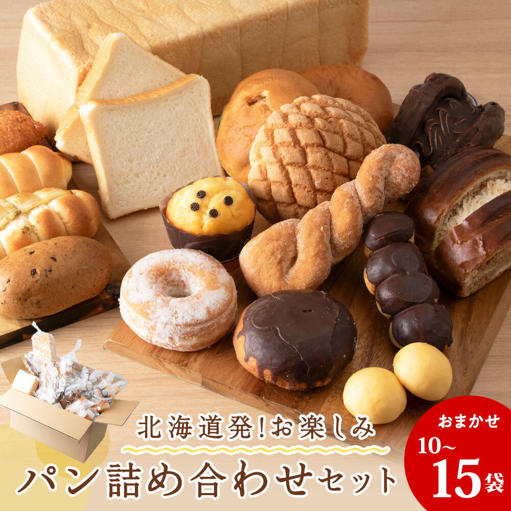 【ふるさと納税】北海道発!おまかせお楽しみパン詰め合わせセット食べ比べ パン お任せ パン セット 北海道産小麦 北海道ふるさと納税 稚内 ふるさと納税 北海道 【配送不可地域:離島・沖縄県】