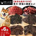 【ふるさと納税】「鹿肉」【無添加】愛犬・愛猫の為の健康セット【配送不可地域:離島・沖縄県】【1026708】