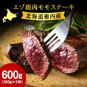 【ふるさと納税】豪華!エゾ鹿肉 モモステーキ 2枚セット 北海道 稚内 ジビエ【配送不可地域:離島・沖縄県】【1462624】