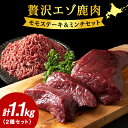 【ふるさと納税】贅沢!エゾ鹿肉 モモステーキ&ミンチセット 北海道 稚内 ジビエ【配送不可地域:離島・沖縄県】【1462625】