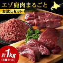 【ふるさと納税】エゾ鹿肉まるごと ジビエ お試しセット! ど〜んと1kg (ステーキ・ミンチ・カルビ)【配送不可地域:離島・沖縄県】【1462626】