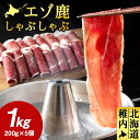 【ふるさと納税】【北海道稚内産】エゾ鹿しゃぶしゃぶ 1kgセット(200gパック×5個)【配送不可地域:離島・沖縄県】【1530094】