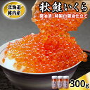 【ふるさと納税】稚内産 いくら 醤油漬け100g×3本 特製白醤油仕立て 小分け 海鮮 小分け 北海道 いくら 醤油漬け イクラ 冷凍 ギフト プレゼント 贈り物 送料無料 【配送不可地域:離島・沖縄県】