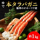 【ふるさと納税】【厳選品】ゆで本タラバガニ脚 1kg【配送不可地域:離島・沖縄県】【1031256】