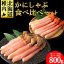 【ふるさと納税】【厳選品】かにしゃぶ食べ比べ800gセット【配送不可地域:離島】【1100094】