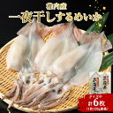 【ふるさと納税】稚内産 するめいか一夜干し 中2枚入×3セット(合計6枚)いか 烏賊 スルメいか するめいか 一夜干し 干物 海鮮 海産物 加工品 北海道ふるさ...