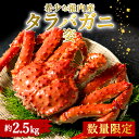 【ふるさと納税】稚内産 特大ボイルたらばがに姿 約2.5kgたらばがに タラバガニ たらば蟹 たらばガニ タラバかに たらばカニ 蟹 カニ ボイルタラバ 北海道...