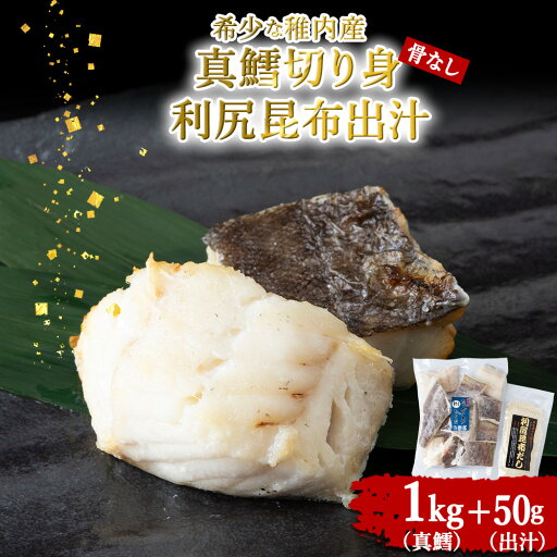 【ふるさと納税】稚内産 真鱈切身(骨なし) 1kgと利尻昆布だし 50g真鱈 たら タラ 魚 切身 利尻昆布 だし 海鮮 海産物 北海道ふるさと納税 稚内 ふるさと納税 北海道 【配送不可地域:離島・沖縄県】 【ふるさと納税】稚内産 真鱈切身(骨なし) 1kgと利尻昆布だし 50g真鱈 たら タラ 魚 切身 利尻昆布 だし 海鮮 海産物 北海道ふるさと納税 稚内 ふるさと納税 北海道 【配送不可地域:離島・沖縄県】