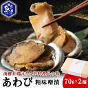 【ふるさと納税】あわび粕味噌漬【海鮮炉端うろこ亭料理長の味】あわび アワビ 鮑 みそ 粕漬 加工品 北海道ふるさと納税 稚内 ふるさと納税 北海道 【配送不可地域:離島・沖縄県】